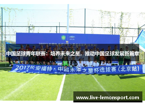 中国足球青年联赛：培养未来之星，推动中国足球发展新篇章