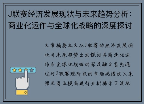 J联赛经济发展现状与未来趋势分析：商业化运作与全球化战略的深度探讨