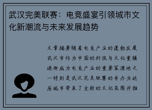 武汉完美联赛：电竞盛宴引领城市文化新潮流与未来发展趋势