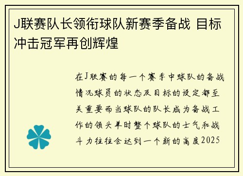 J联赛队长领衔球队新赛季备战 目标冲击冠军再创辉煌