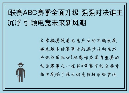 i联赛ABC赛季全面升级 强强对决谁主沉浮 引领电竞未来新风潮