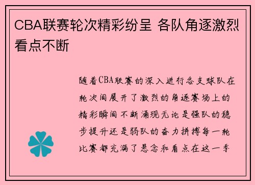 CBA联赛轮次精彩纷呈 各队角逐激烈看点不断