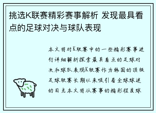 挑选K联赛精彩赛事解析 发现最具看点的足球对决与球队表现