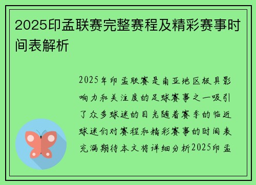 2025印孟联赛完整赛程及精彩赛事时间表解析