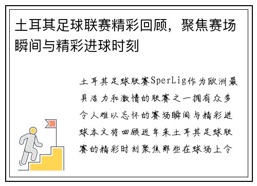 土耳其足球联赛精彩回顾，聚焦赛场瞬间与精彩进球时刻