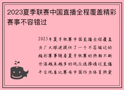 2023夏季联赛中国直播全程覆盖精彩赛事不容错过
