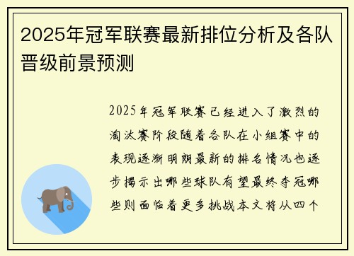 2025年冠军联赛最新排位分析及各队晋级前景预测