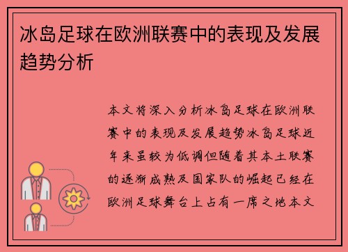 冰岛足球在欧洲联赛中的表现及发展趋势分析