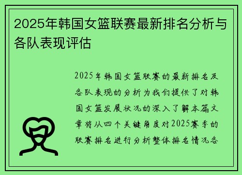 2025年韩国女篮联赛最新排名分析与各队表现评估