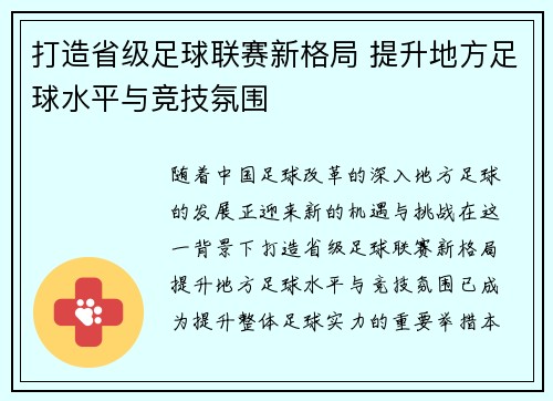 打造省级足球联赛新格局 提升地方足球水平与竞技氛围