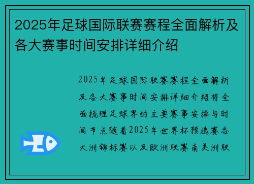2025年足球国际联赛赛程全面解析及各大赛事时间安排详细介绍