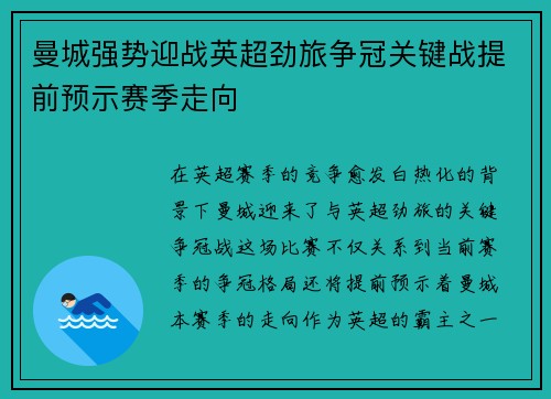 曼城强势迎战英超劲旅争冠关键战提前预示赛季走向
