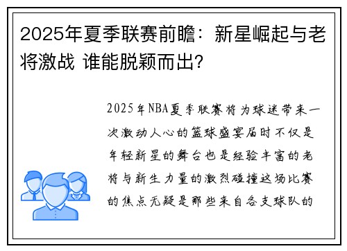 2025年夏季联赛前瞻：新星崛起与老将激战 谁能脱颖而出？