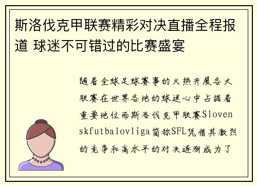 斯洛伐克甲联赛精彩对决直播全程报道 球迷不可错过的比赛盛宴
