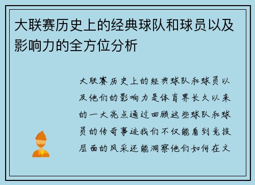 大联赛历史上的经典球队和球员以及影响力的全方位分析