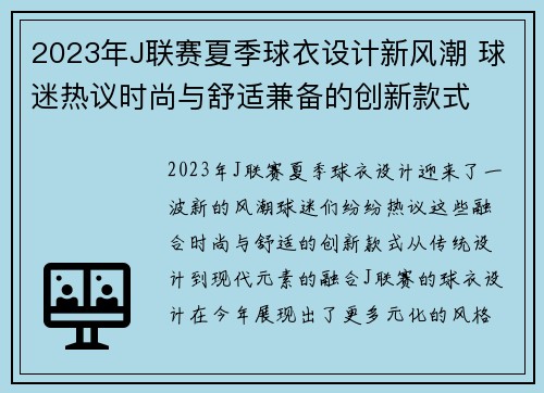 2023年J联赛夏季球衣设计新风潮 球迷热议时尚与舒适兼备的创新款式