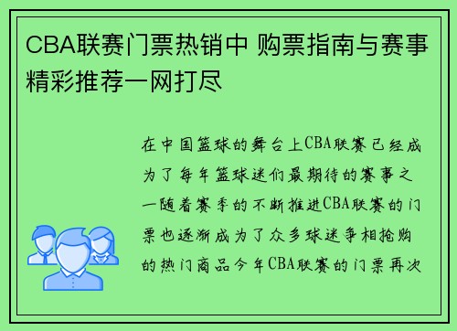 CBA联赛门票热销中 购票指南与赛事精彩推荐一网打尽