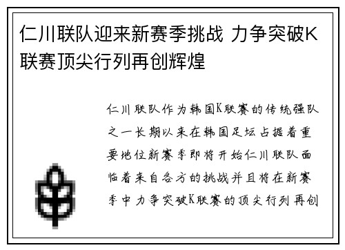 仁川联队迎来新赛季挑战 力争突破K联赛顶尖行列再创辉煌