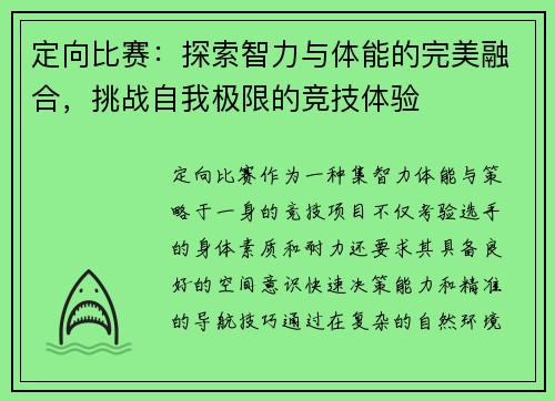 定向比赛：探索智力与体能的完美融合，挑战自我极限的竞技体验