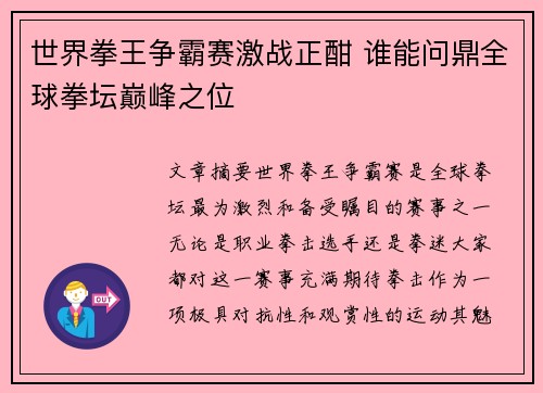 世界拳王争霸赛激战正酣 谁能问鼎全球拳坛巅峰之位