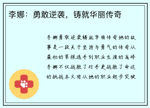 李娜：勇敢逆袭，铸就华丽传奇