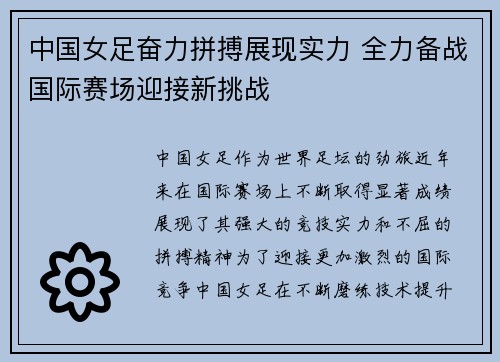 中国女足奋力拼搏展现实力 全力备战国际赛场迎接新挑战