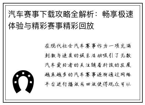 汽车赛事下载攻略全解析：畅享极速体验与精彩赛事精彩回放