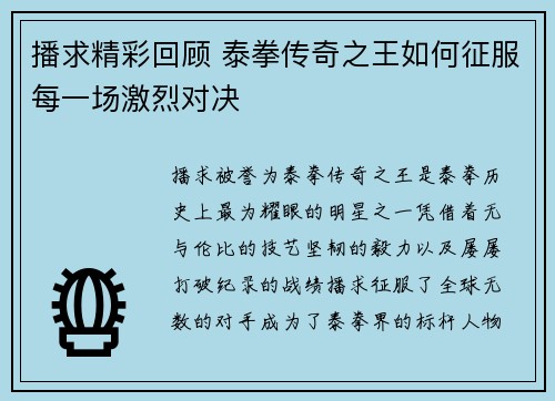 播求精彩回顾 泰拳传奇之王如何征服每一场激烈对决