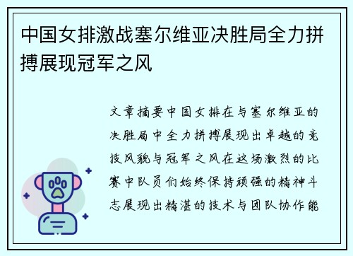 中国女排激战塞尔维亚决胜局全力拼搏展现冠军之风