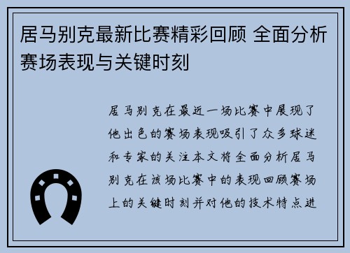 居马别克最新比赛精彩回顾 全面分析赛场表现与关键时刻