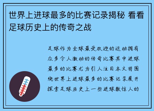 世界上进球最多的比赛记录揭秘 看看足球历史上的传奇之战