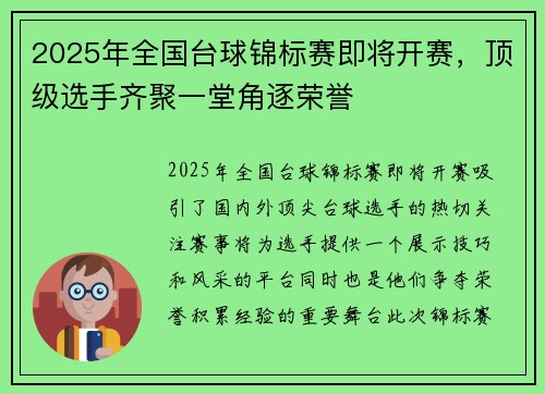 2025年全国台球锦标赛即将开赛，顶级选手齐聚一堂角逐荣誉
