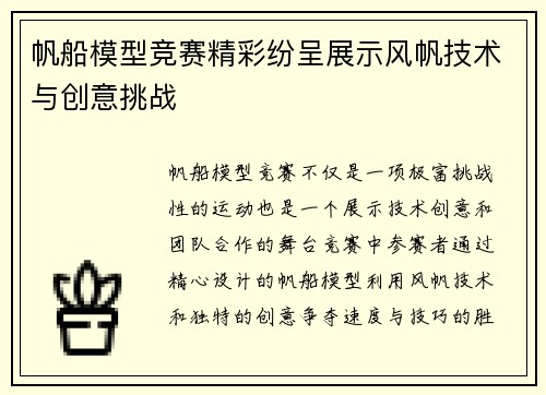 帆船模型竞赛精彩纷呈展示风帆技术与创意挑战