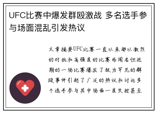 UFC比赛中爆发群殴激战 多名选手参与场面混乱引发热议