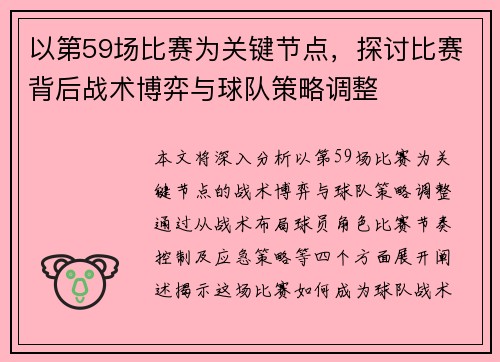 以第59场比赛为关键节点，探讨比赛背后战术博弈与球队策略调整