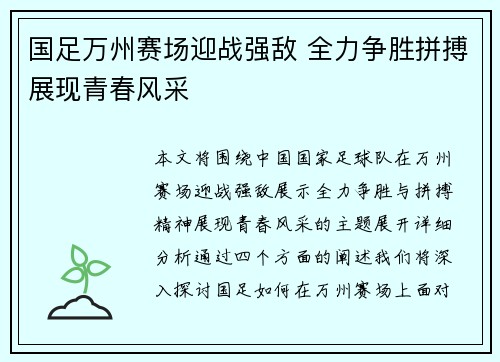 国足万州赛场迎战强敌 全力争胜拼搏展现青春风采