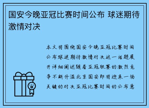 国安今晚亚冠比赛时间公布 球迷期待激情对决
