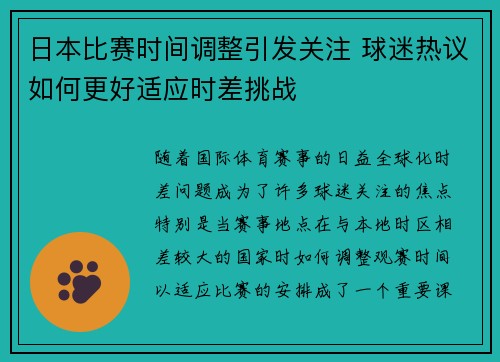 日本比赛时间调整引发关注 球迷热议如何更好适应时差挑战