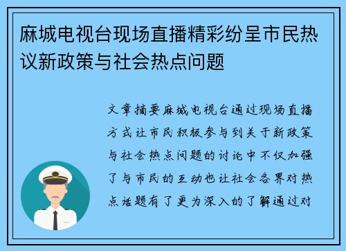麻城电视台现场直播精彩纷呈市民热议新政策与社会热点问题