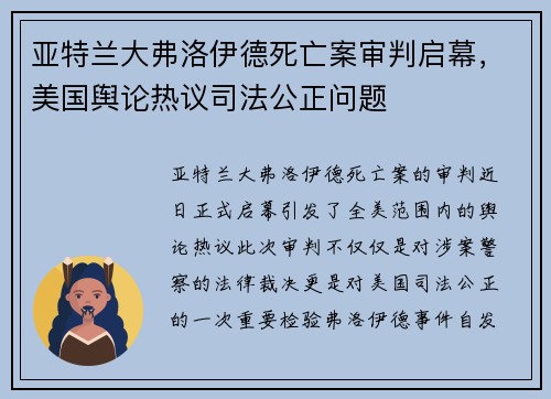 亚特兰大弗洛伊德死亡案审判启幕，美国舆论热议司法公正问题