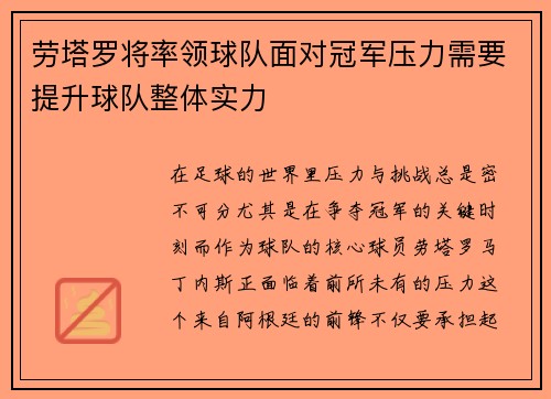 劳塔罗将率领球队面对冠军压力需要提升球队整体实力