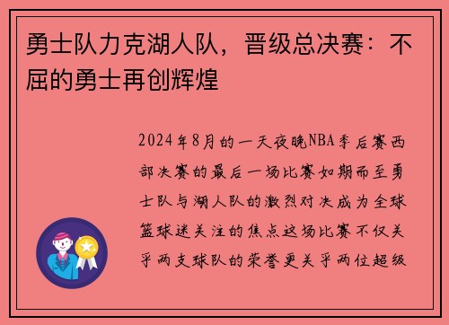 勇士队力克湖人队，晋级总决赛：不屈的勇士再创辉煌