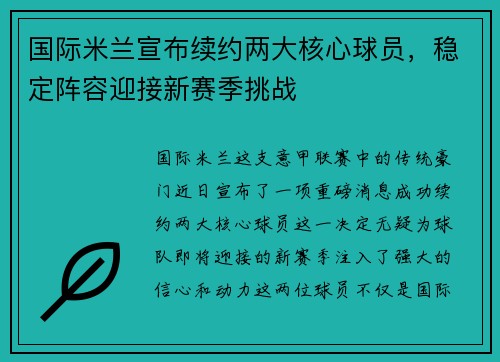 国际米兰宣布续约两大核心球员，稳定阵容迎接新赛季挑战