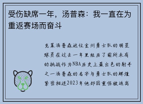 受伤缺席一年，汤普森：我一直在为重返赛场而奋斗