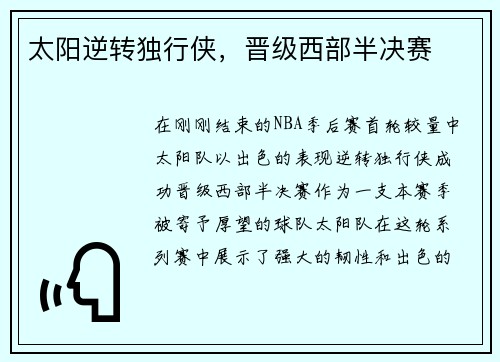 太阳逆转独行侠，晋级西部半决赛