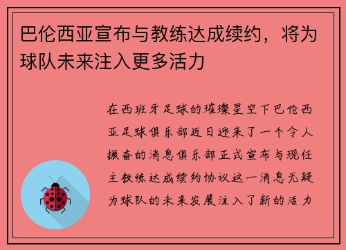巴伦西亚宣布与教练达成续约，将为球队未来注入更多活力