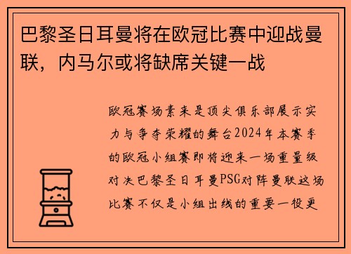 巴黎圣日耳曼将在欧冠比赛中迎战曼联，内马尔或将缺席关键一战