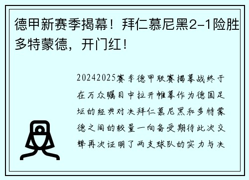 德甲新赛季揭幕！拜仁慕尼黑2-1险胜多特蒙德，开门红！