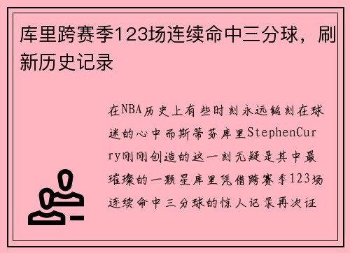 库里跨赛季123场连续命中三分球，刷新历史记录