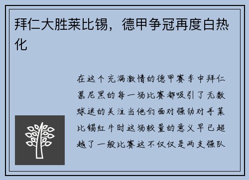 拜仁大胜莱比锡，德甲争冠再度白热化